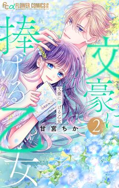 文豪に捧げる乙女 2巻