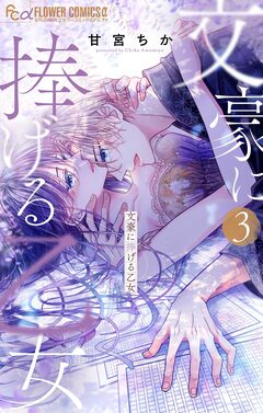 文豪に捧げる乙女 3巻