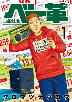 ベー革 1巻
