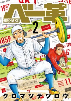 ベー革 2巻