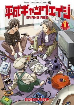 平成ギャングエイジ 1巻