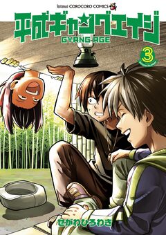 平成ギャングエイジ 3巻