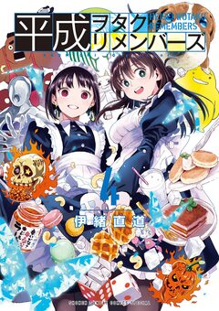 平成ヲタクリメンバーズ 4巻