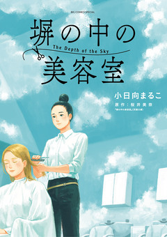 塀の中の美容室 1巻