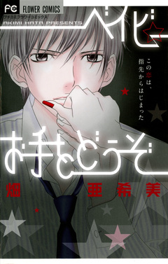 ベイビー☆お手をどうぞ 1巻