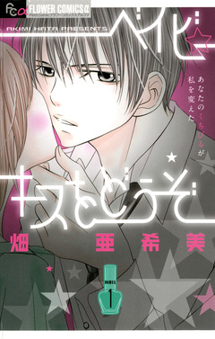 ベイビー☆キスをどうぞ 1巻