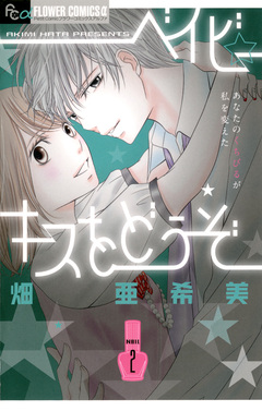 ベイビー☆キスをどうぞ 2巻