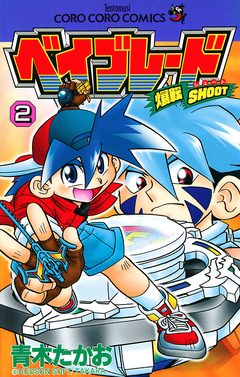 爆転シュート ベイブレード 2巻