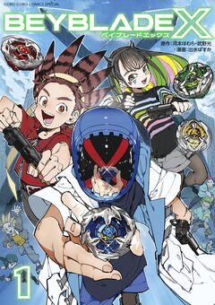 BEYBLADE X(ベイブレード エックス) 1巻