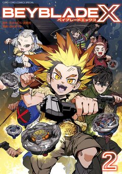 BEYBLADE X(ベイブレード エックス) 2巻