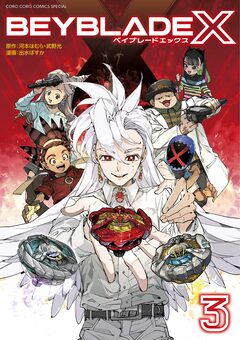BEYBLADE X(ベイブレード エックス) 3巻