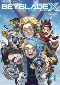 BEYBLADE X(ベイブレード エックス) 4巻