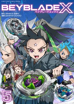 BEYBLADE X(ベイブレード エックス) 5巻