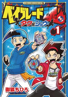 ベイブレード魂 タク&ショウ 1巻