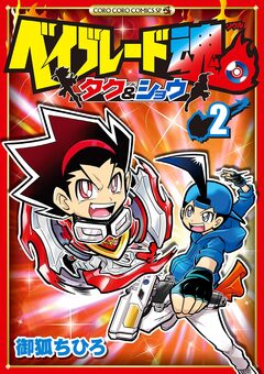 ベイブレード魂 タク&ショウ 2巻