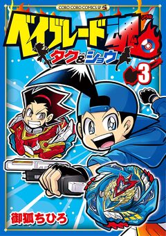 ベイブレード魂 タク&ショウ 3巻