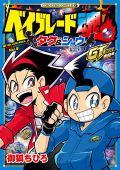ベイブレード魂 タク&ショウ GT突入編 2巻