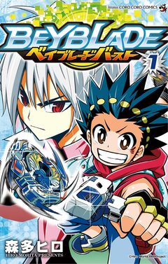 ベイブレード バースト 1巻