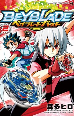 ベイブレード バースト 2巻