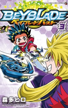 ベイブレード バースト 3巻