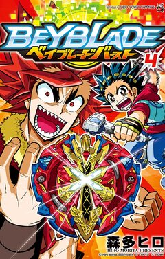 ベイブレード バースト 4巻