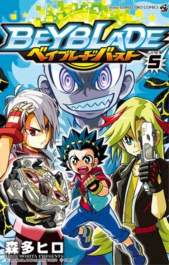 ベイブレード バースト 5巻