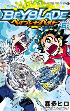 ベイブレード バースト 6巻
