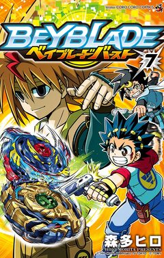 ベイブレード バースト 7巻