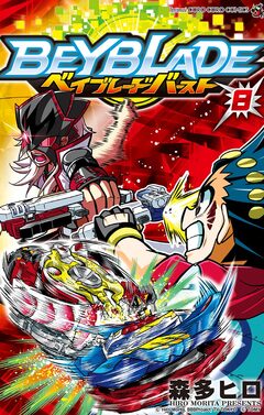 ベイブレード バースト 8巻