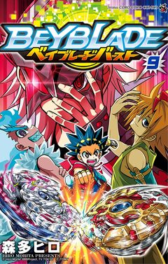 ベイブレード バースト 9巻