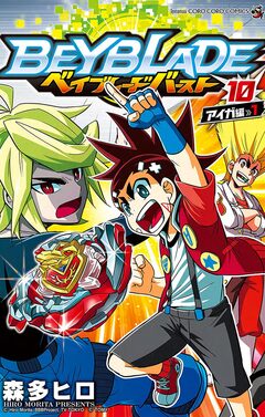 ベイブレード バースト 10巻
