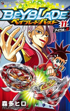 ベイブレード バースト 11巻