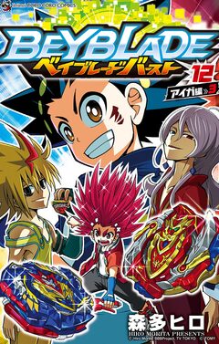 ベイブレード バースト 12巻