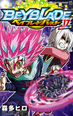 ベイブレード バースト 17巻