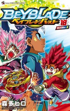 ベイブレード バースト 18巻