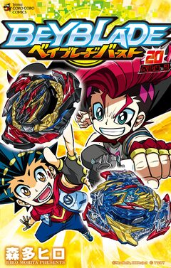ベイブレード バースト 20巻