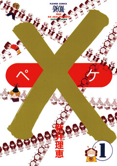 ×(ペケ) 1巻