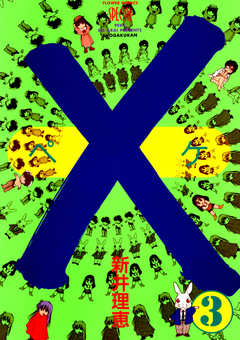 ×(ペケ) 3巻