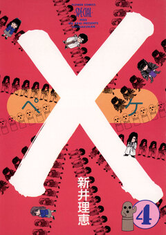 ×(ペケ) 4巻