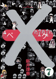 ×(ペケ) 7巻