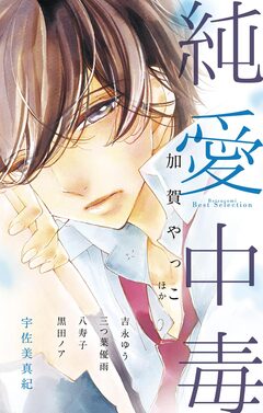 BETSUCOMI Best Selection 純愛中毒 1巻
