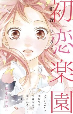 BETSUCOMI Best Selection 初恋楽園 1巻