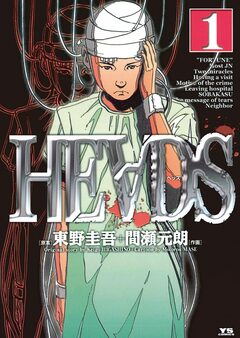 HEADS(ヘッズ) 1巻