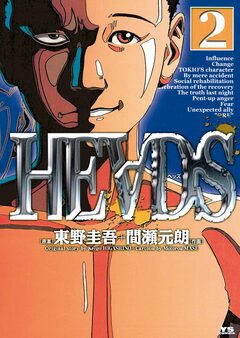 HEADS(ヘッズ) 2巻