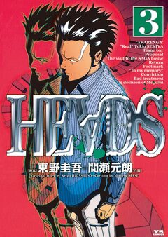 HEADS(ヘッズ) 3巻