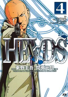 HEADS(ヘッズ) 4巻