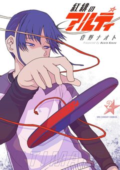 紅緋のアルティ 2巻