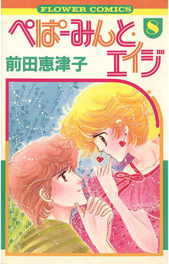 ぺぱーみんと・エイジ 8巻