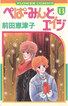 ぺぱーみんと・エイジ 13巻
