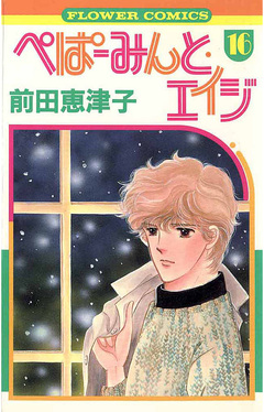 ぺぱーみんと・エイジ 16巻